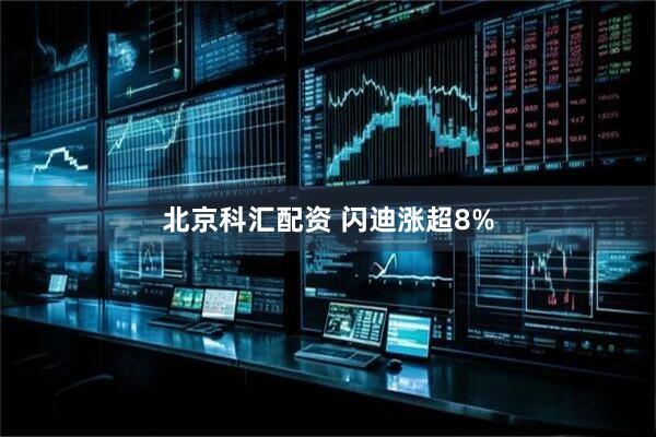 北京科汇配资 闪迪涨超8%